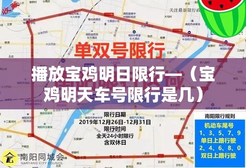 播放宝鸡明日限行—（宝鸡明天车号限行是几）