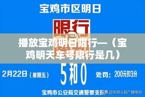 播放宝鸡明日限行—（宝鸡明天车号限行是几）