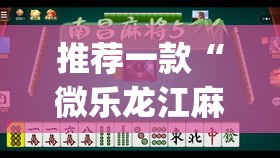 推荐一款“微乐龙江麻将小程序免费挂”(透视挂)辅助透视教程