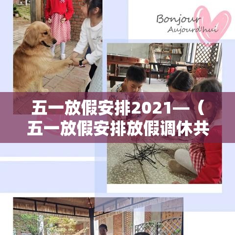 五一放假安排2021—(五一放假安排放假调休共5天) 五一放假安排2021—(五一放假安排放假调休共5天)