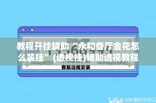 教程开挂辅助“永和备厅金花怎么装挂	”(透视挂)辅助透视教程