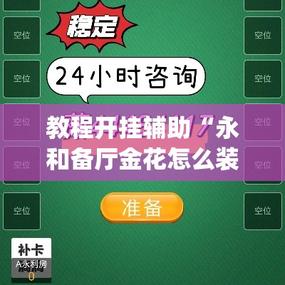 教程开挂辅助“永和备厅金花怎么装挂”(透视挂)辅助透视教程