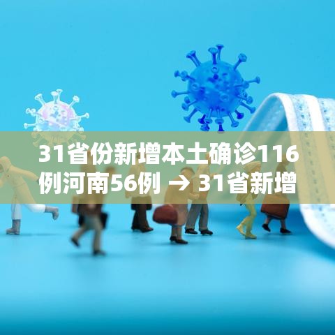 31省份新增本土确诊116例河南56例 → 31省新增确诊24例河南