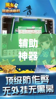 辅助神器“打哈儿麻将开挂方法是真的吗”(透视挂)辅助透视教程