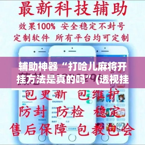 辅助神器“打哈儿麻将开挂方法是真的吗	”(透视挂)辅助透视教程