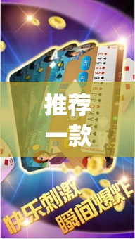 推荐一款“微乐斗地主透视软件免费下载	”(透视挂)辅助透视教程