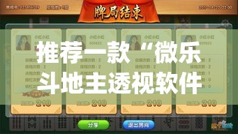 推荐一款“微乐斗地主透视软件免费下载”(透视挂)辅助透视教程