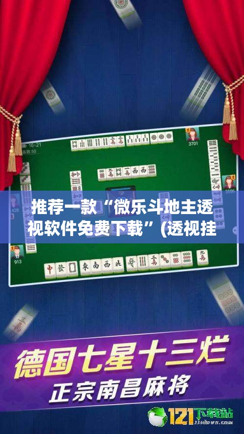 推荐一款“微乐斗地主透视软件免费下载”(透视挂)辅助透视教程