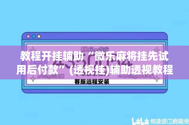 教程开挂辅助“微乐麻将挂先试用后付款”(透视挂)辅助透视教程