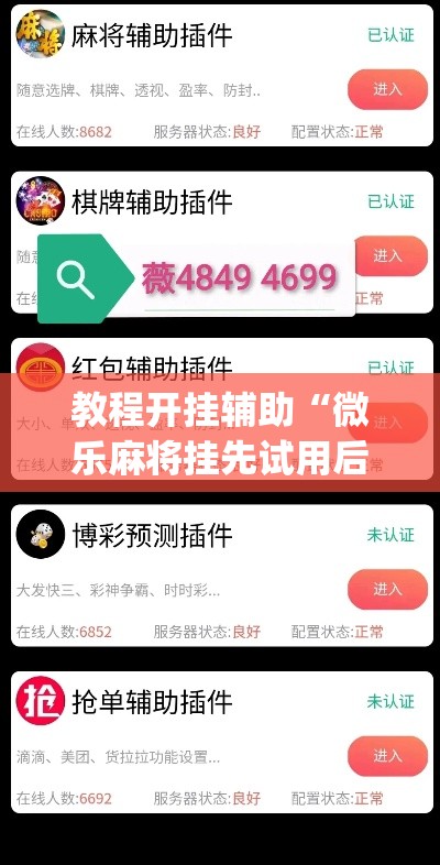 教程开挂辅助“微乐麻将挂先试用后付款”(透视挂)辅助透视教程