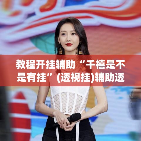 教程开挂辅助“千禧是不是有挂	”(透视挂)辅助透视教程