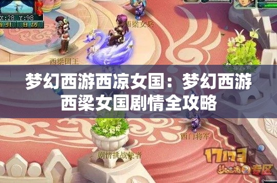 梦幻西游西凉女国：梦幻西游西梁女国剧情全攻略