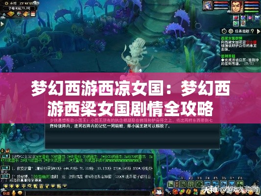 梦幻西游西凉女国：梦幻西游西梁女国剧情全攻略