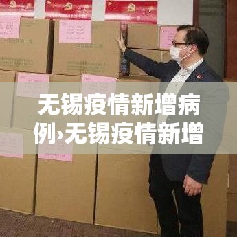 无锡疫情新增病例›无锡疫情新增病例行动轨迹