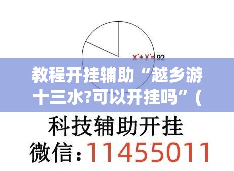 教程开挂辅助“越乡游十三水?可以开挂吗	”(透视挂)辅助透视教程