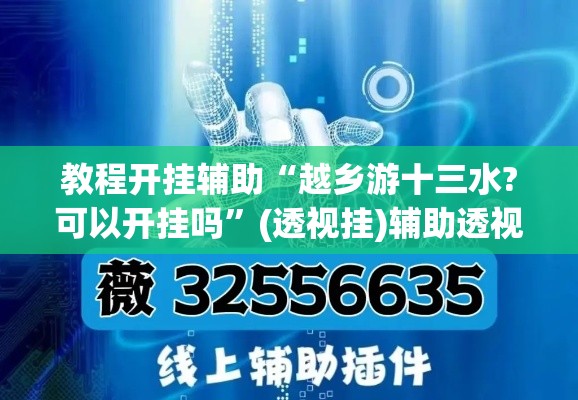 教程开挂辅助“越乡游十三水?可以开挂吗”(透视挂)辅助透视教程