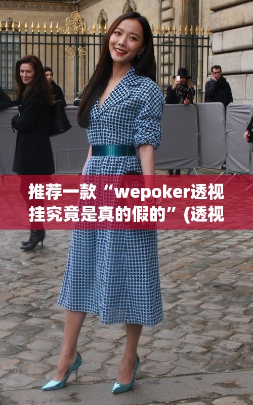 推荐一款“wepoker透视挂究竟是真的假的	”(透视挂)辅助透视教程