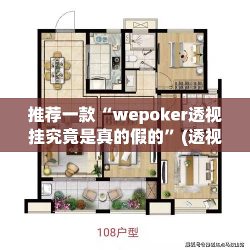 推荐一款“wepoker透视挂究竟是真的假的”(透视挂)辅助透视教程