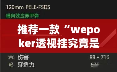 推荐一款“wepoker透视挂究竟是真的假的”(透视挂)辅助透视教程
