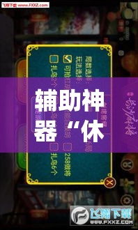 辅助神器“休闲宜丰可以开挂吗”(透视挂)辅助透视教程