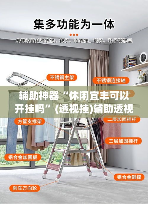 辅助神器“休闲宜丰可以开挂吗”(透视挂)辅助透视教程