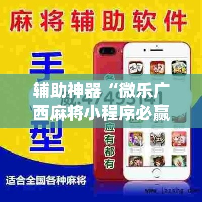 辅助神器“微乐广西麻将小程序必赢神器免费安装	”(透视挂)辅助透视教程