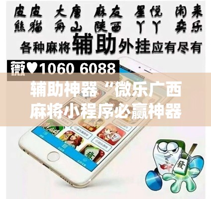 辅助神器“微乐广西麻将小程序必赢神器免费安装”(透视挂)辅助透视教程
