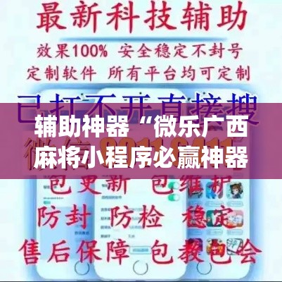 辅助神器“微乐广西麻将小程序必赢神器免费安装”(透视挂)辅助透视教程