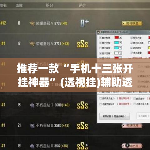 推荐一款“手机十三张开挂神器”(透视挂)辅助透视教程