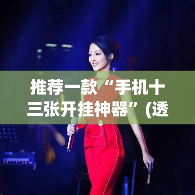 推荐一款“手机十三张开挂神器	”(透视挂)辅助透视教程