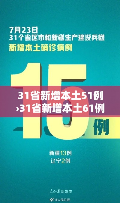 31省新增本土51例›31省新增本土61例i