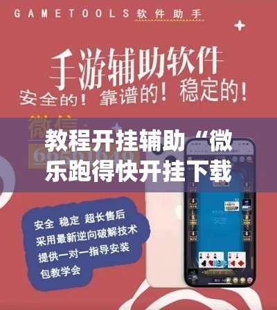 教程开挂辅助“微乐跑得快开挂下载安装微信”(透视挂)辅助透视教程