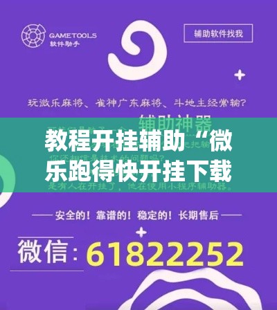 教程开挂辅助“微乐跑得快开挂下载安装微信”(透视挂)辅助透视教程