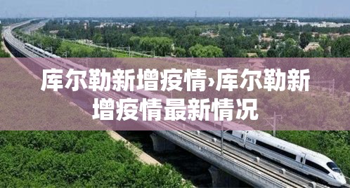 库尔勒新增疫情›库尔勒新增疫情最新情况
