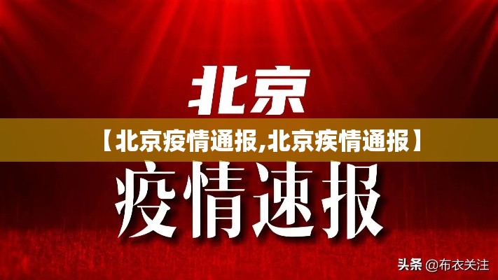 【北京疫情通报,北京疾情通报】