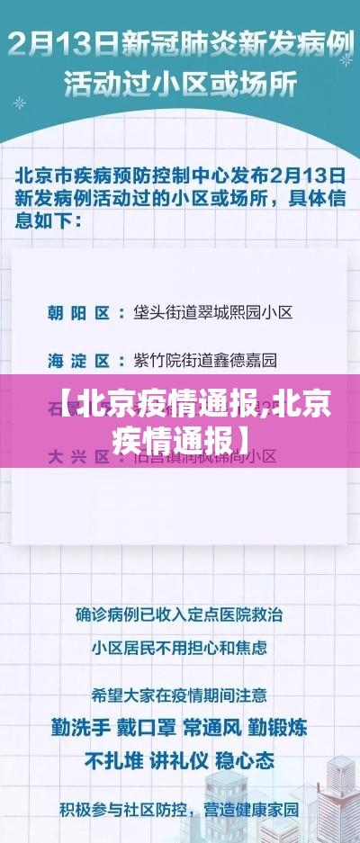 【北京疫情通报,北京疾情通报】