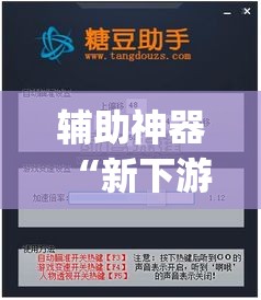 辅助神器“新下游大厅有挂吗”(透视挂)辅助透视教程