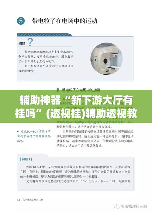 辅助神器“新下游大厅有挂吗	”(透视挂)辅助透视教程