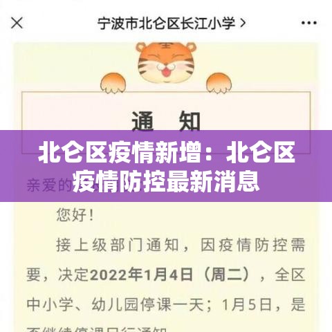 北仑区疫情新增：北仑区疫情防控最新消息
