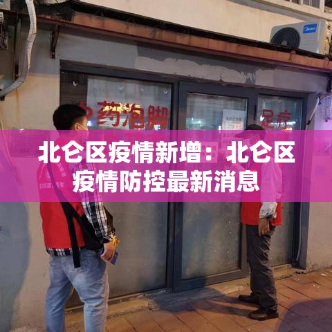 北仑区疫情新增：北仑区疫情防控最新消息