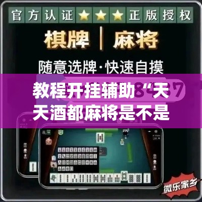 教程开挂辅助“天天酒都麻将是不是有挂	”(透视挂)辅助透视教程