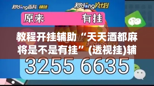 教程开挂辅助“天天酒都麻将是不是有挂	”(透视挂)辅助透视教程