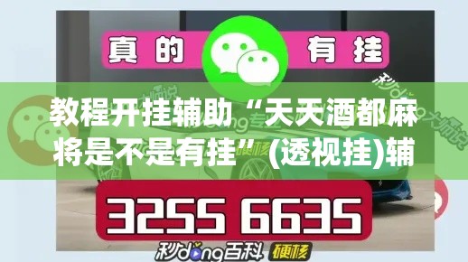 教程开挂辅助“天天酒都麻将是不是有挂	”(透视挂)辅助透视教程