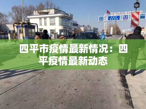 四平市疫情最新情况：四平疫情最新动态