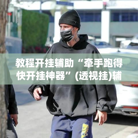 教程开挂辅助“牵手跑得快开挂神器”(透视挂)辅助透视教程
