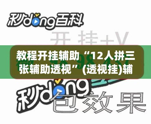 教程开挂辅助“12人拼三张辅助透视”(透视挂)辅助透视教程