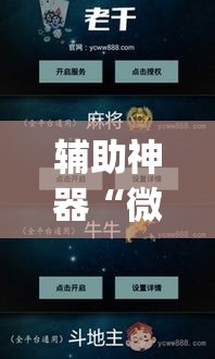 辅助神器“微乐吉林麻将免费开挂神器”(透视挂)辅助透视教程