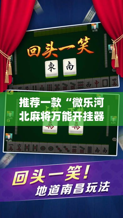 推荐一款“微乐河北麻将万能开挂器免费通用版”(透视挂)辅助透视教程