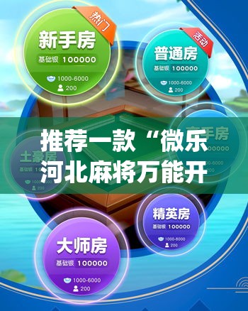 推荐一款“微乐河北麻将万能开挂器免费通用版	”(透视挂)辅助透视教程
