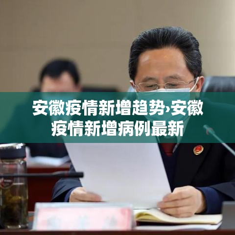 安徽疫情新增趋势›安徽疫情新增病例最新